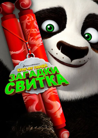 Кунг-Фу Панда: Загадки свитка