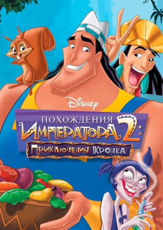 Похождения императора 2: Приключения Кронка