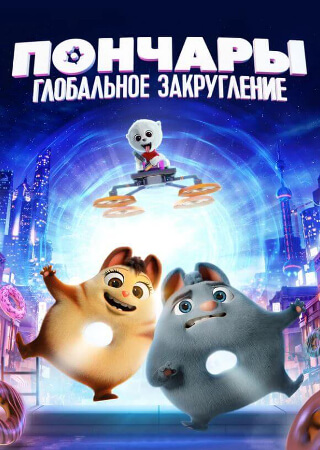 Пончары: Глобальное закругление