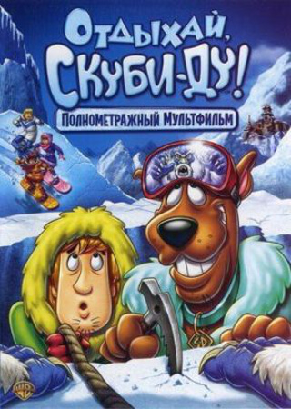 Отдыхай, Скуби Ду!