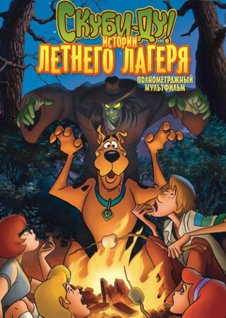 Скуби-Ду! Истории летнего лагеря