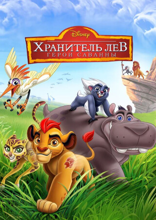 Хранитель Лев: Герои саванны