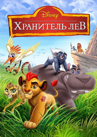Хранитель Лев