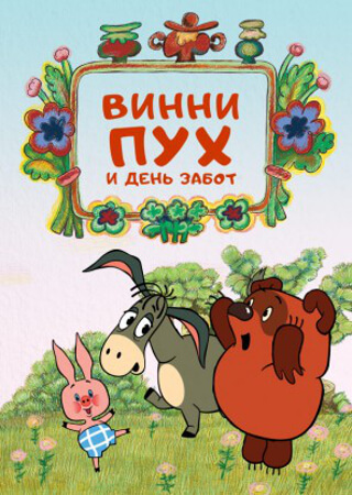 Винни Пух и день забот
