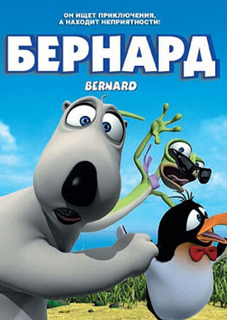 Бернард