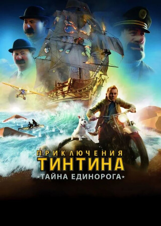Приключения Тинтина: Тайна Единорога