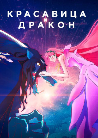Красавица и дракон