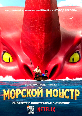 Морской монстр
