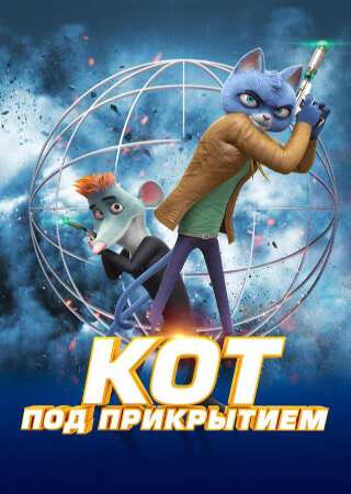 Кот под прикрытием