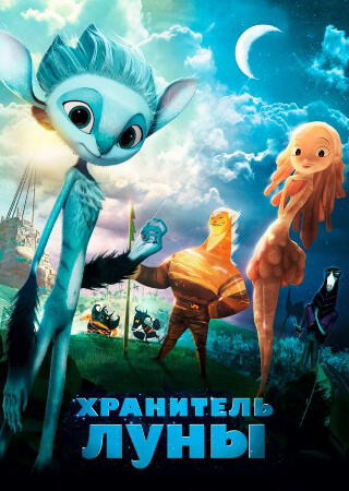 Хранитель Луны