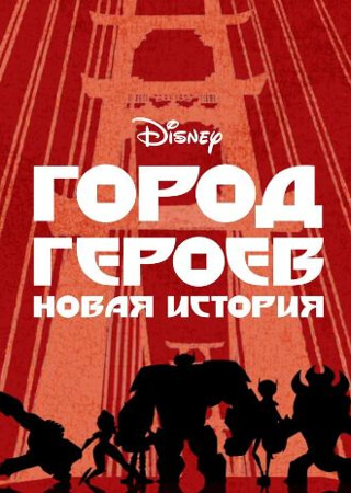 Город героев: Новая история