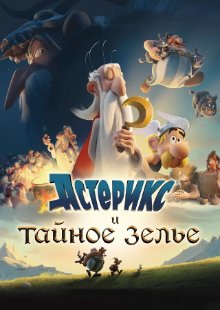 Астерикс и тайное зелье