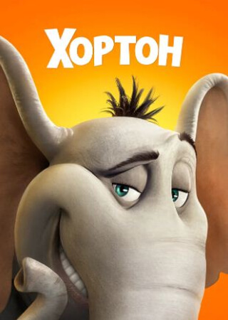Хортон