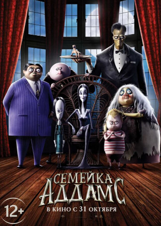 Семейка Аддамс