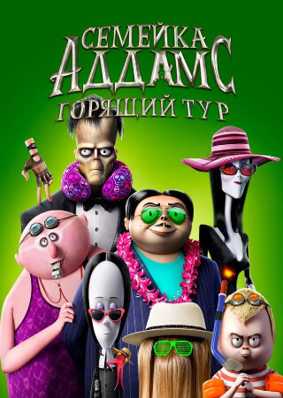 Семейка Аддамс: Горящий тур
