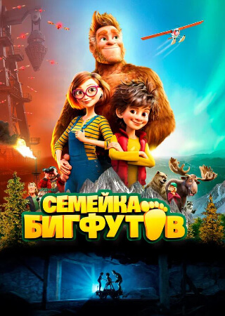 Семейка Бигфутов
