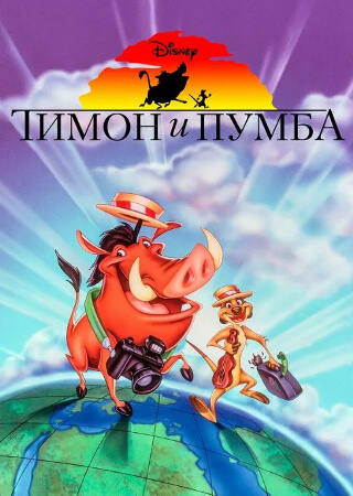 Тимон и Пумба