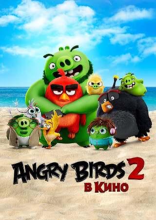 Angry Birds в кино 2