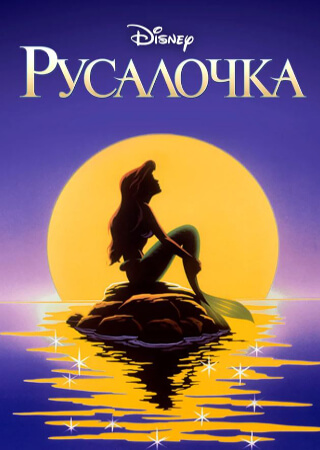 Русалочка