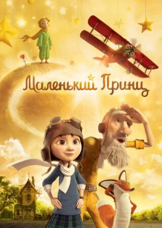 Маленький принц