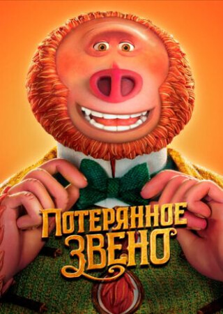 Потерянное звено