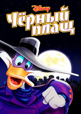 Черный Плащ