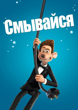 Смывайся!