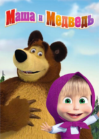 Маша и Медведь