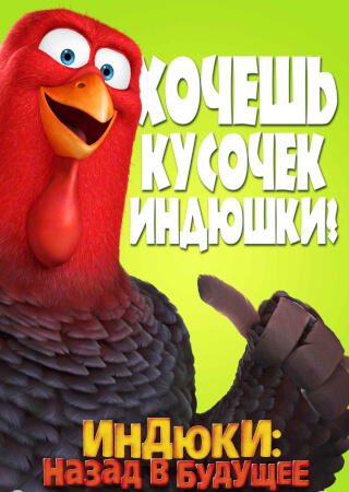 Индюки: Назад в будущее