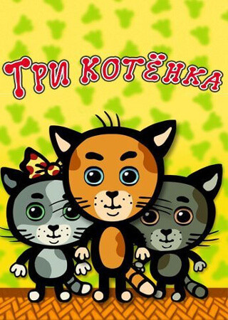 Три котёнка