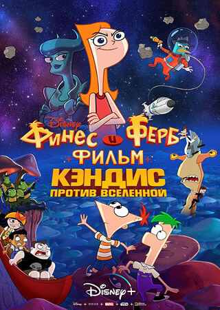 Финес и Ферб: Кэндис против Вселенной