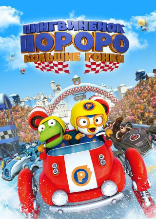 Пингвиненок Пороро: Большие гонки