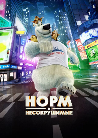 Норм и Несокрушимые