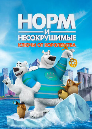 Норм и Несокрушимые: Ключи от королевства