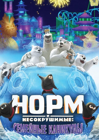 Норм и несокрушимые: Семейные каникулы
