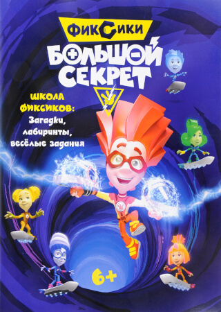Фиксики: Большой секрет