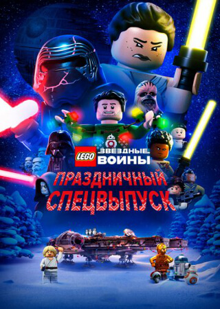 ЛЕГО Звездные войны: Праздничный спецвыпуск