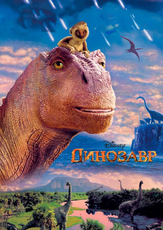 Динозавр