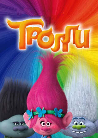 Тролли