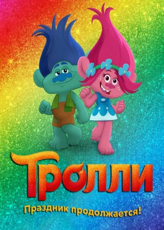 Тролли. Праздник продолжается!