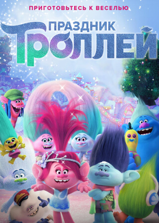Праздник троллей