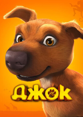 Джок