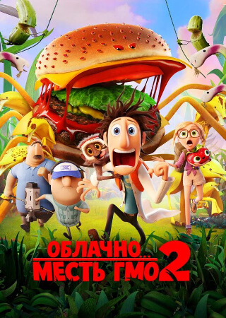 Облачно... 2: Месть ГМО