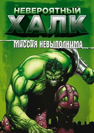 Невероятный Халк