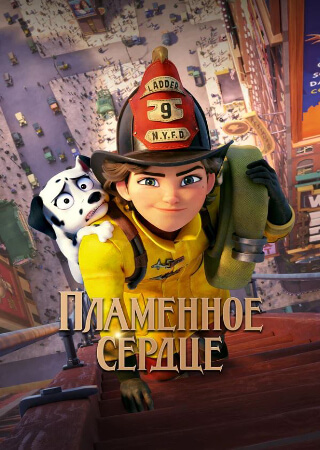 Пламенное сердце