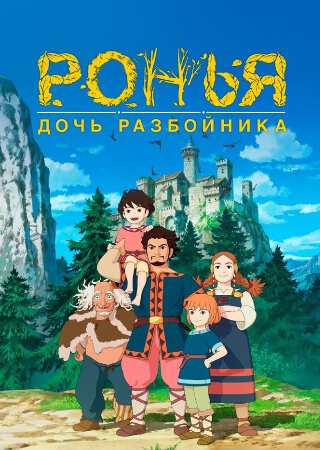 Ронья, дочь разбойника