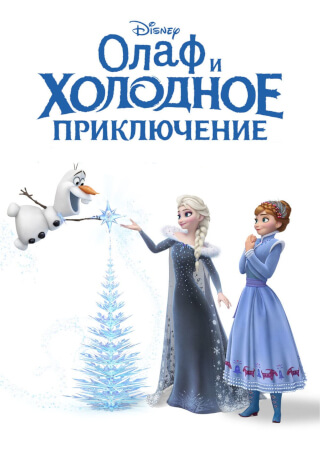 Олаф и холодное приключение