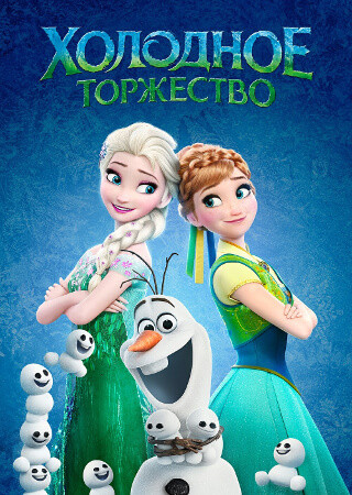 Холодное торжество