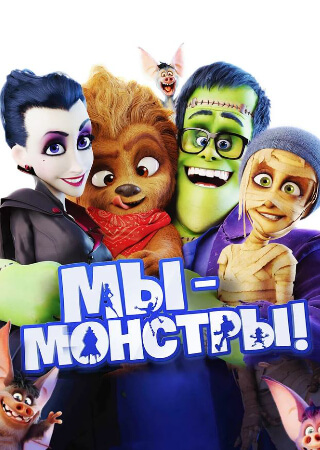 Мы — монстры
