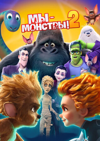 Мы — монстры 2